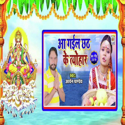 Aa Gail Chhath Ke Tyohar - Aryan Pandey