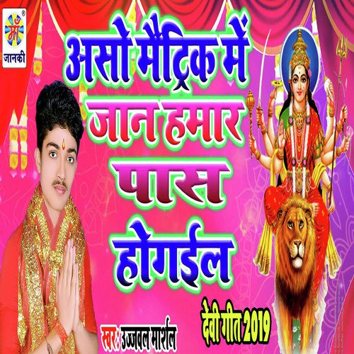 Asho Maitric Me Jaan Hamar Paas Ho Gail - Ujjwal Marshal