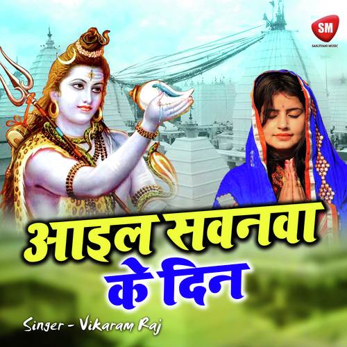 Chhori Ke Tu Devghar Nagariya - Vikaram Raj