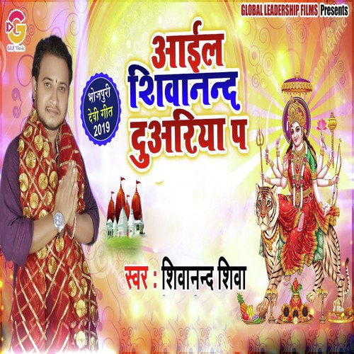 Aail Shiv Nanand Duariya Pe - Shivanand Shiva