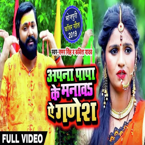 Apna Papa Ke Manawa Ye Ganesh - Samar Singh amp Kavita Yadav
