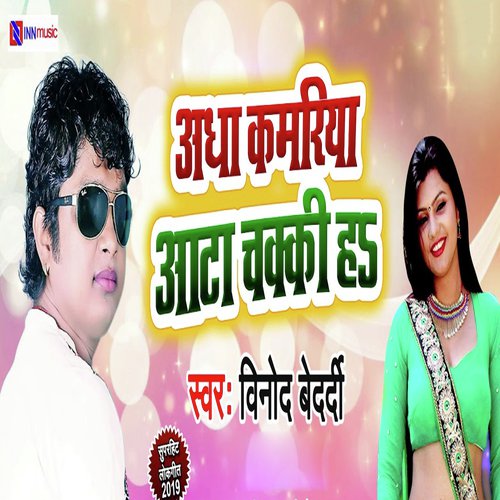 Aadha Kamriya Aata Chakki H - Vindo Bedardi