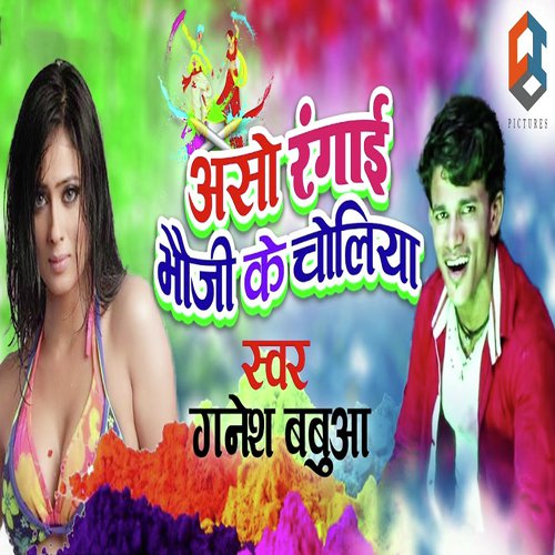 Aso Rangai Bhauji Ke Choliya - Ganesh Babua