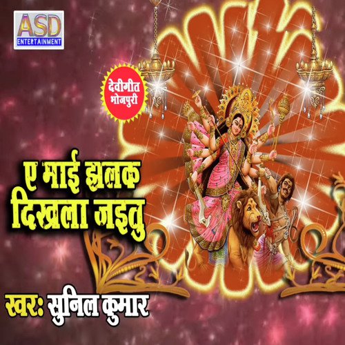 A Mai Jhalak Dikhla Jaibu - Sunil Kumar