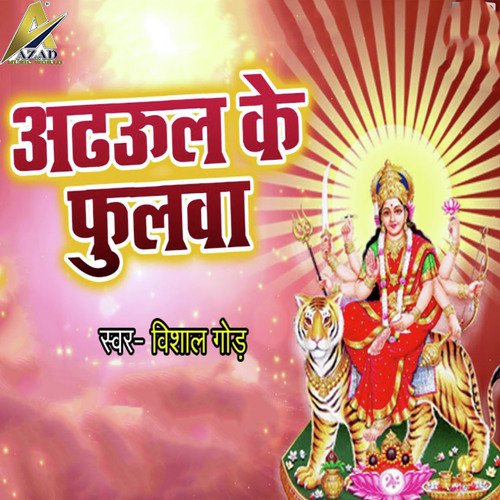 Adhul Ke Fulwa - Vishal Gaud