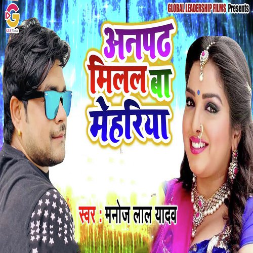 Anpadh Milal Ba Mehariya - Manoj Lal Yadav