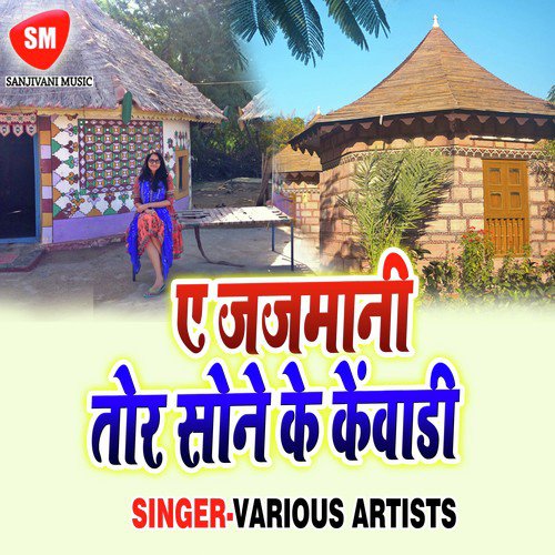 A Jajmani Tora Sone Ke Kewari - Various Artists