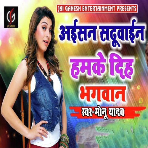 Aisan Sadhuwain Hamke Diha Bhagwan - Monu Yadav
