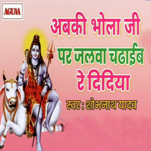 Abki Bhola Ji Par Jalva Chadaib Re Didiya - Shobhnath Yadav