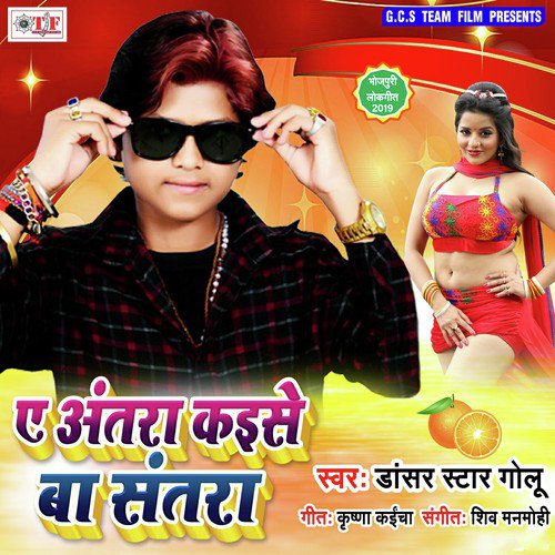 Ae Antara Kaise Ba Santara - Dancer Star Golu