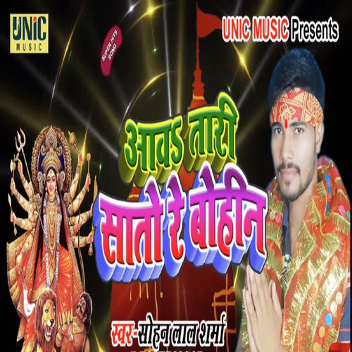 Aawa Tari Sato Re Bohin - Sohan Lal Sharma