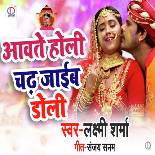 Aavate Holi Chad Jaaib Doli - Lakshmi Sharma