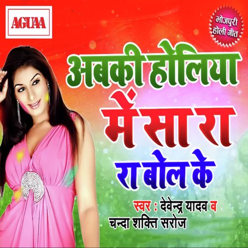Abki Holiya Me Sa Ra Ra Bol Ke - Devendra Yadav, Chanda Shakti Saroj