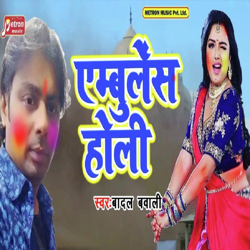 Ambulance Holi - Badal Bawaali