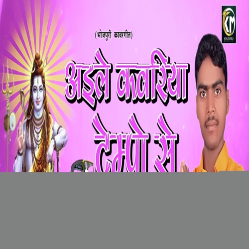 Aile Kawariya Tempo Se - Vijay Vishwakarma