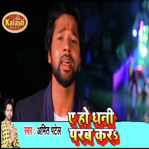 Bhauji Aragh Diha Jal Biche Dheere Dheere - Amit Patel