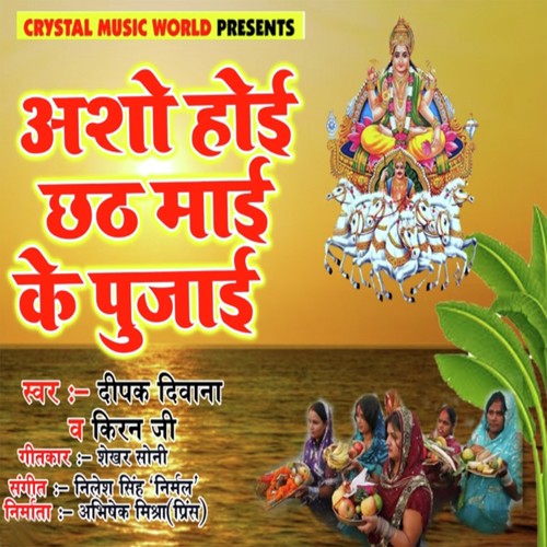 Asho Hoi Chhath Mai Ke Pujai - Deepak Deewana, Kiran Ji