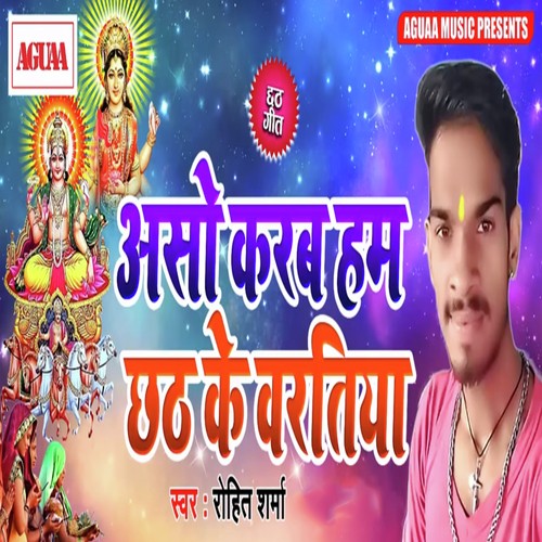 Aso Karab Ham Chhath Ke Baratiya - Rohit Sharma