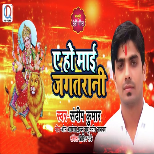 Ae Ho Mayi Jagatrani - Sandeep Kumar