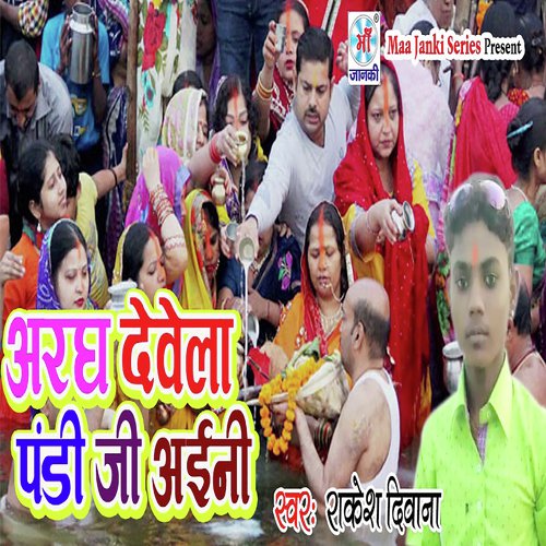 Argh Devela Pandi Ji Aaini - Rakesh Diwana