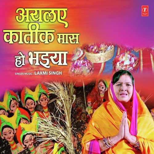 Ayelay Katik Maas Ho Bhaiya - Laxmi Singh