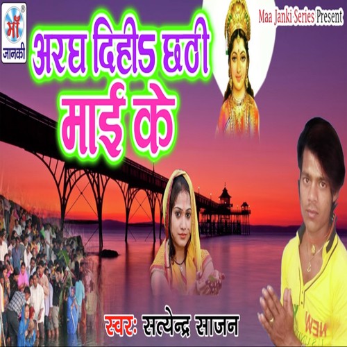 Argh Dihia Chhathi Mai Ke - Satendra Sajan