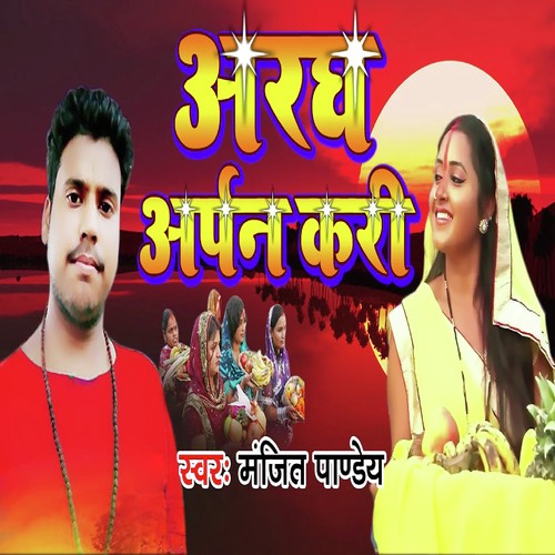 Argh Arpan Kari - Manjeet Pandey
