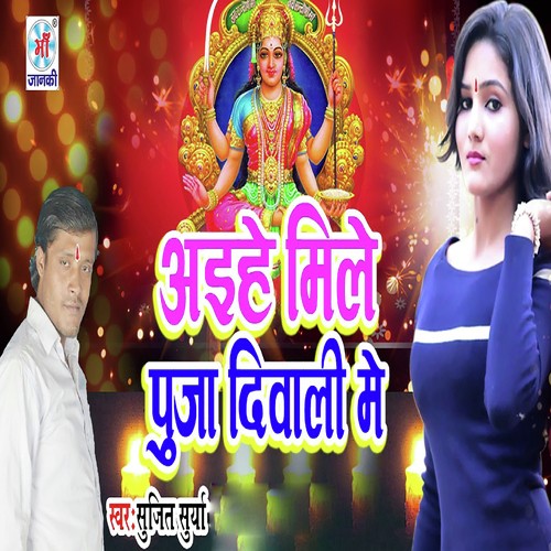 Aiehe Mile Puja Diwali Me - Sujit Surya
