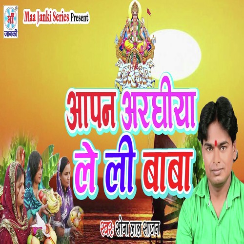 Aapan Arghiya Le Li Baba - Sona Lal Sajan