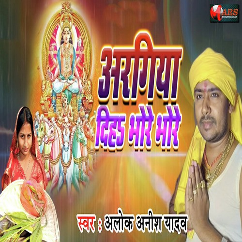 Argiya Diha Bhore Bhore - Alok Anish Yadav