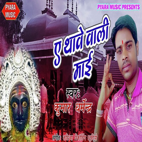 A Thawe Wali Mai Ho - Kumar Dharmendra