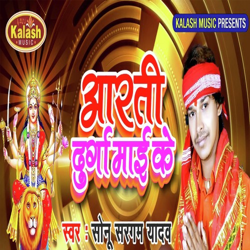 Aarti Durga Maiya Ke - Sonu Sargam Yadav