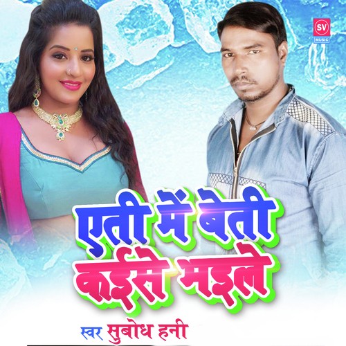 Ati Me Beti Kaise Bhaile - Subodh Honey