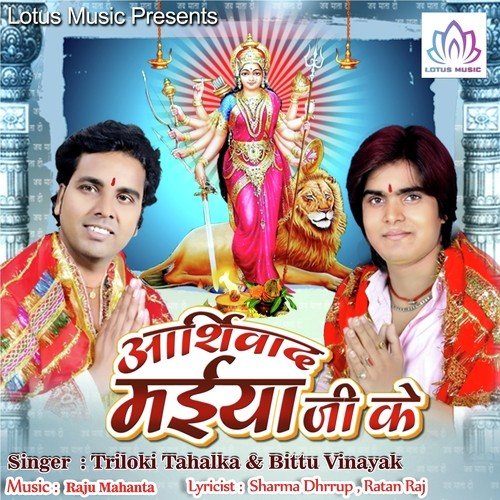 Bajtawe Dj Nacha Maiya Ke Darbar - Triloki Tahalka, Bittu Vinayak
