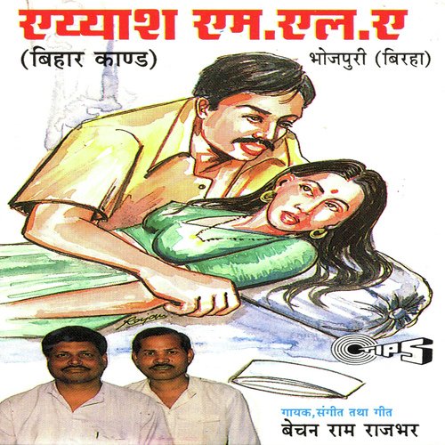 Aiyash MLA   Bihar Kand - Bechan Raj Bhar