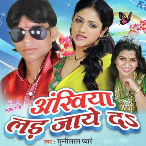 Jabse Laral Bate Nayan - Munni Lal Pyaare