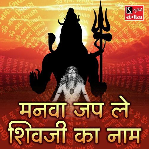 Manva Jap Le Shivji Ka Naam - Niranjan Pandya