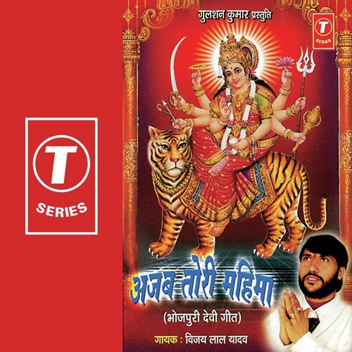 Tu Shakti Ke Avtar Hu - Vijay Lal Yadav, Dhananjay Mishra