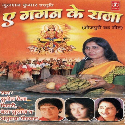Surajdev Ke Aail - Sunil Chhaila Bihari, Anuradha Paudwal, Bela Sulakhe
