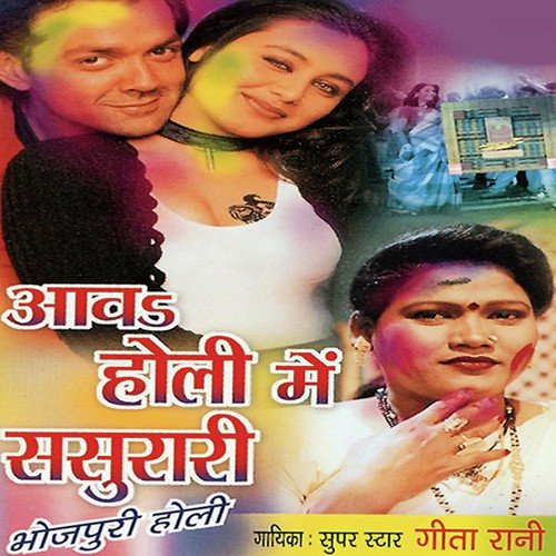 Holi Mein Deh Ke - Geeta Rani, Shams Jameel