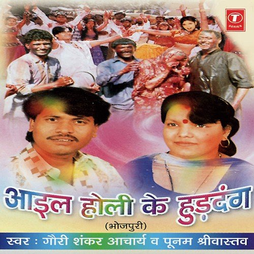 Bhauji Dewra Pe Marele - Gauri Shankar Acharya, Aacharya Poonam Shrivastava