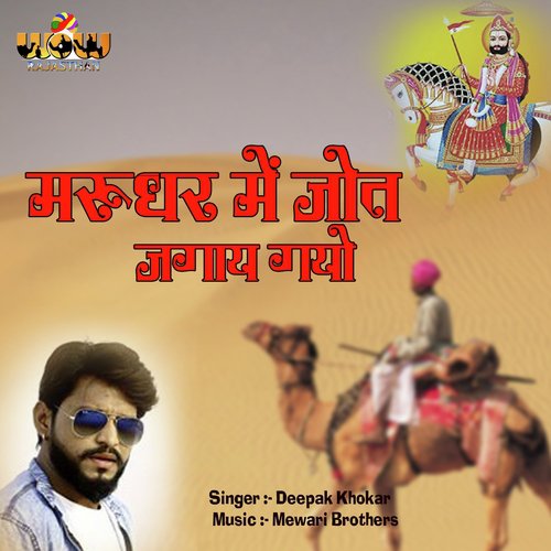 Marudhar Mein Jyot Jagay Gayo - Deepak Khokar