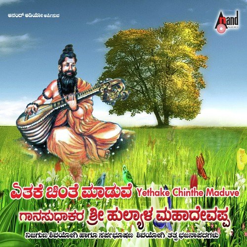 Thannu Ninnadu - Sri Hulyala Mahadevappa