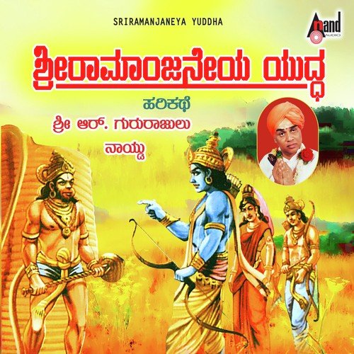 Sri Ramanjaneya Yuddha - Gururajulu Naidu