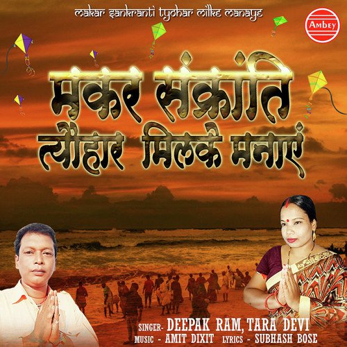 Makar Sankranti Tyohar Aao Milke Manaye - Deepak Ram, Tara Devi