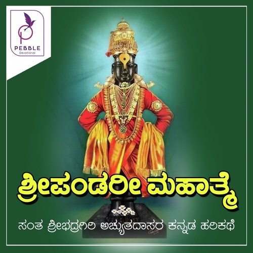 Sri Pandari Mahathme - Santha Sri Badragiri Achyuthadasaru
