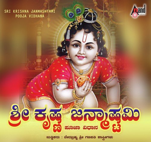 Sri Krishna Janmashtami Pooje - Ganapathi Shasthrigalu