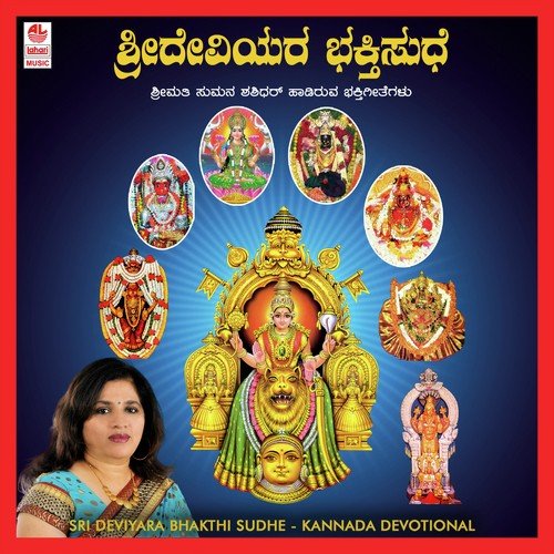Karuna Sudhe Neenamma   Annapurneswari - Various Artists