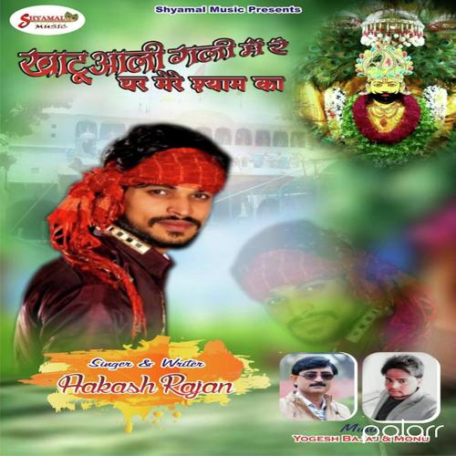 Ghar Mere Shyam Ka - Aakash Rajan