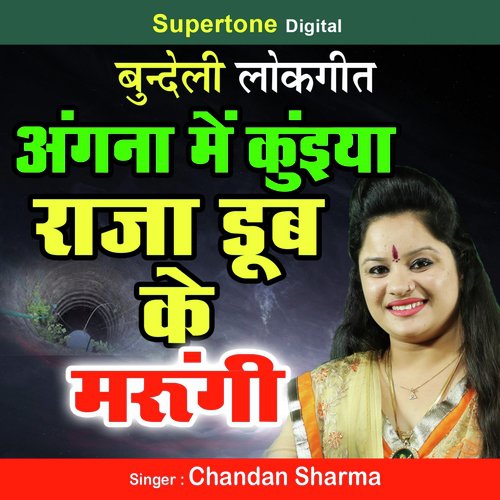Angana Mein Kuiya Raja Doob Ke Marungi - Chandan Sharma